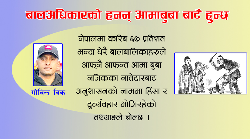 बालअधिकारको हनन् आमाबुबाबाटै हुन्छ